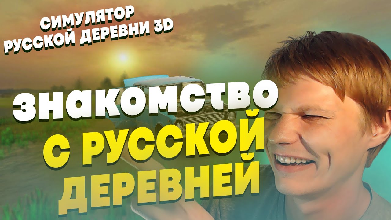СИМУЛЯТОР РУССКОЙ ДЕРЕВНИ 3D | ИГРЫ НА ANDROID | ИГРЫ НА ТЕЛЕФОН #1