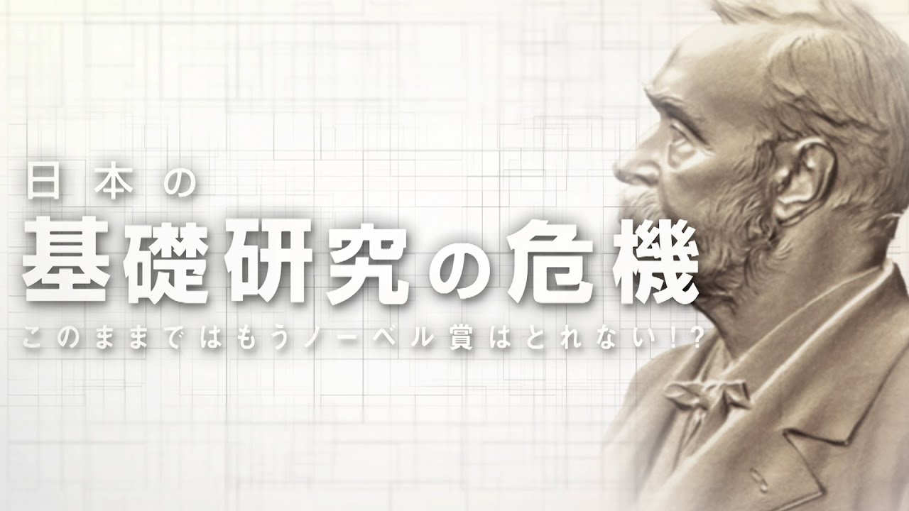 日本の基礎研究の危機 このままではもうノーベル賞はとれない!? | ガリレオX第323回
