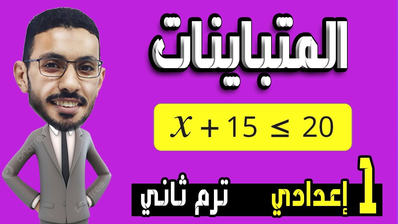 المتباينات للصف الاول الاعدادي الترم الثاني المنهج الجديد