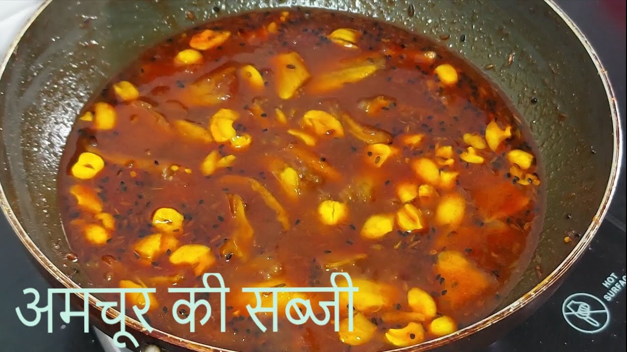 राजस्थानी अमचूर की सब्जी | Rajasthani Amchur Ki Sabji Recipe in Hindi | Traditional Rajasthani Food