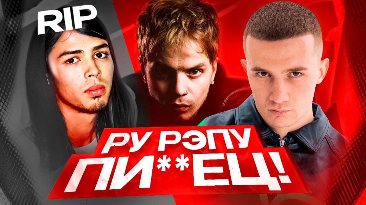 Ру рэп умер, суд над PHARAOH, Boulevard Depo разочаровал, умер DopeVvs, MORGENSHTERN вернулся