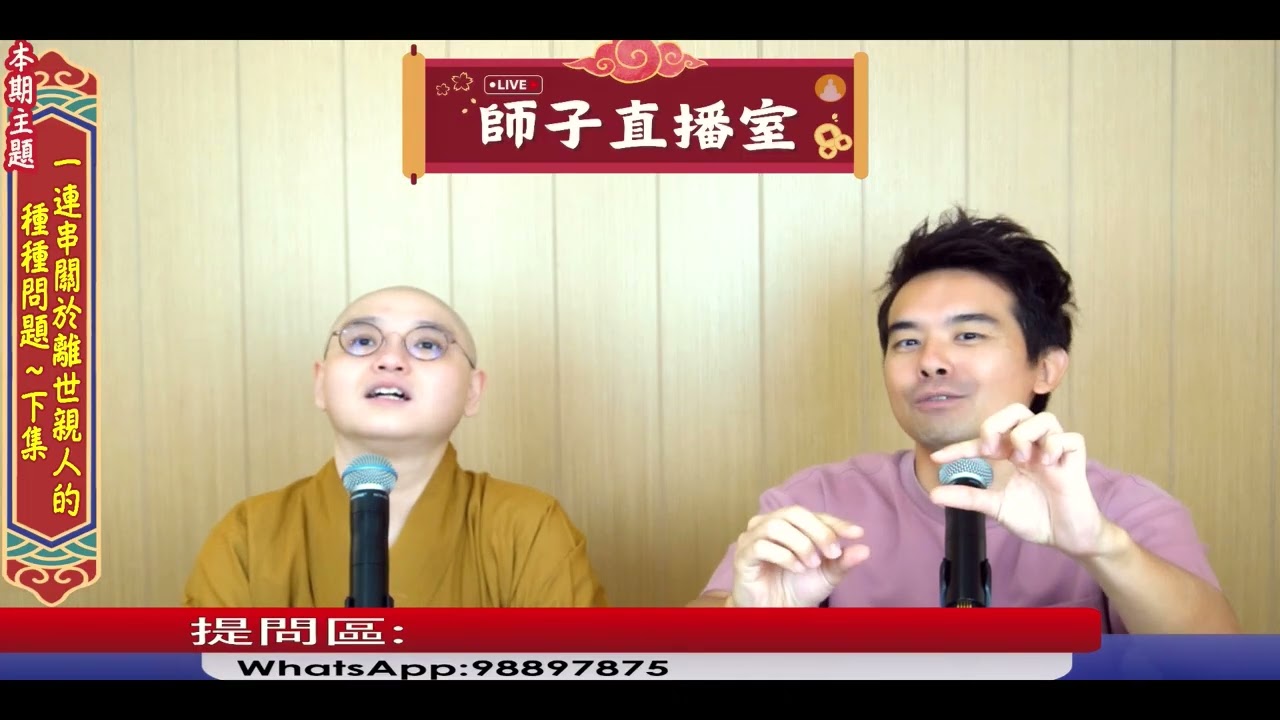 【師子直播室】⚠️「關於離世親人的種種問題~下」🤯📸(2025.10.30)