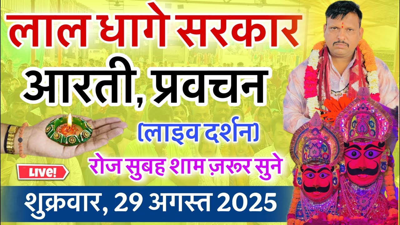 लाल धागे सरकार की आरती । गुरु देव के प्रवचन lal dhage sarkar aarti । आरती दर्शन, bheru dham mandir