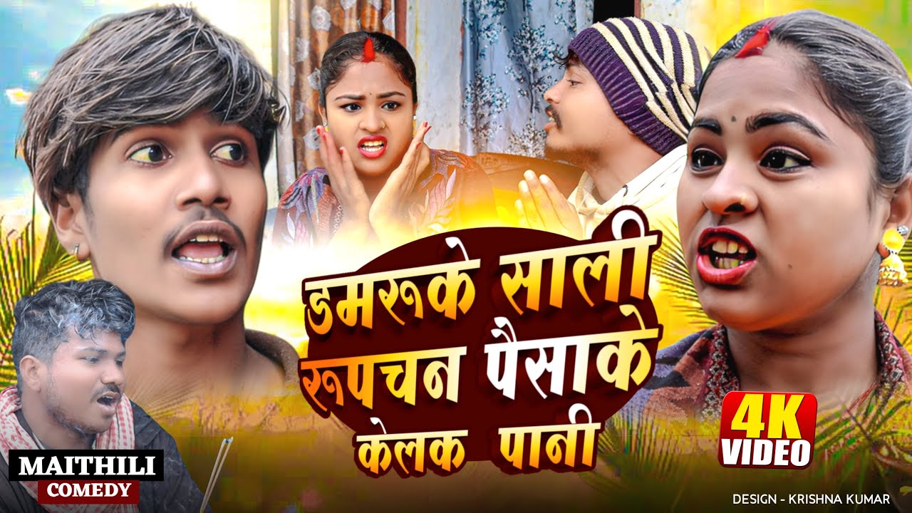 डमरूके साली रूपचन पैसाके केलक  पानी🤪rupchan lovely Arjun Maithili Comedy 2025