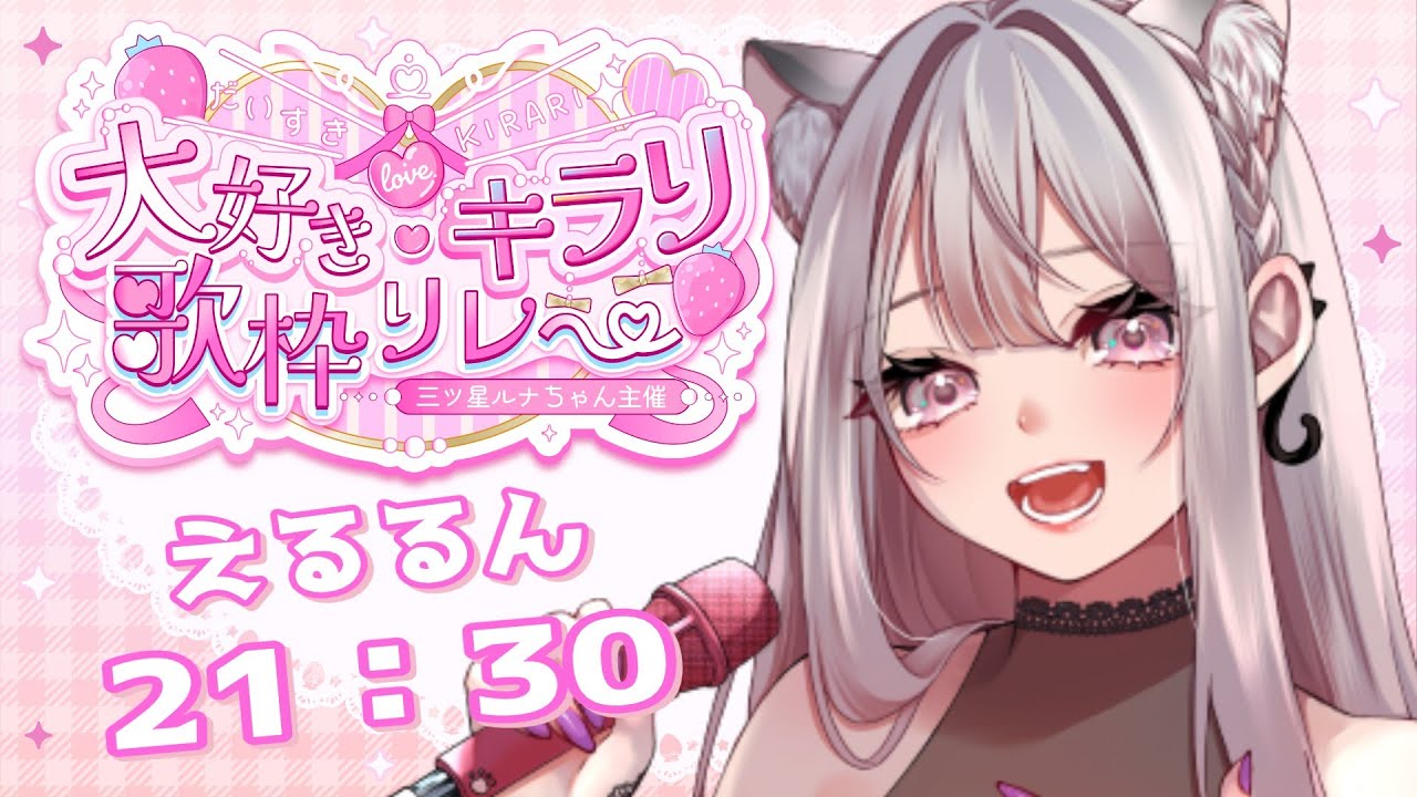 【#大好きキラリ歌枠リレー】ラスト枠！3Dフルトラで大団円だぁ～！！！ #えるストリーム 【えるるん】