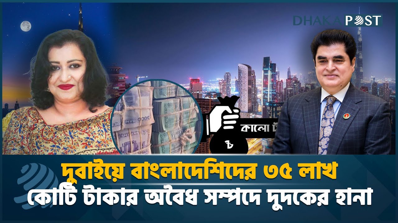 দুবাইয়ে বাংলাদেশিদের ৩৫ লাখ কোটি টাকার সম্পদে দুদকের হানা | Anti Corruption Commission | Dhaka Post