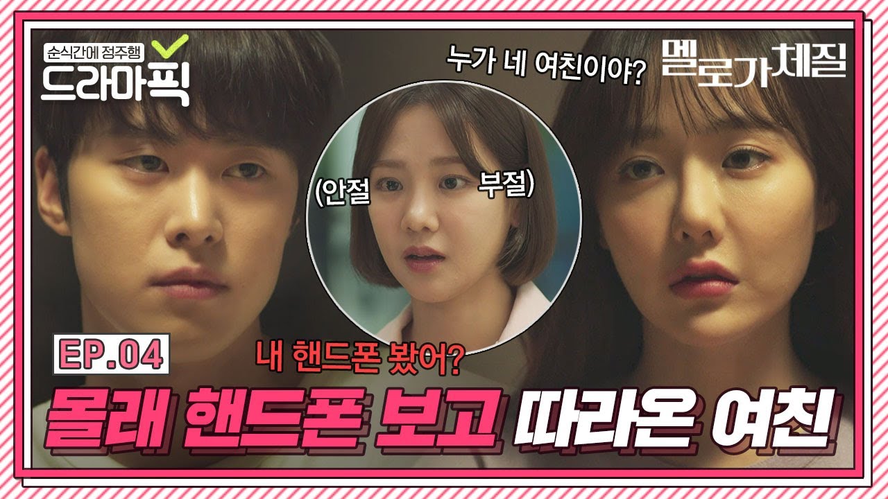 [드라마픽] 한지은X공명④ 여자친구와 직장 선배 심장 떨리는 삼자대면🔥｜멜로가 체질(Be melodramtic)｜JTBC 190921 방송 외