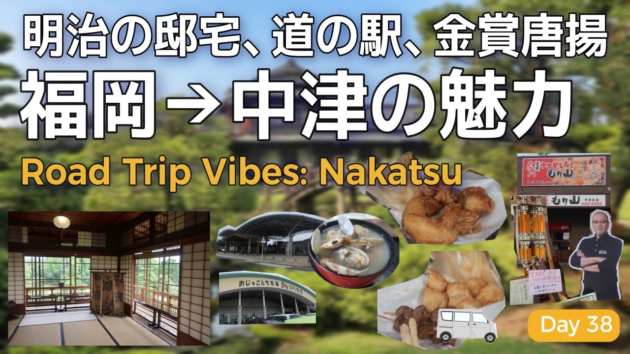 福岡から大分県中津へ移動。炭鉱王の屋敷、道の駅、そして中津唐揚げ三昧の夜【車中泊2025春-Day38】福岡県、大分県