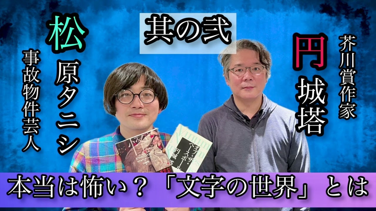 文字に隠された恐怖！元博士研究員が作家になって見えた世界「松原タニシの恐味津々」第九十七回【ゲスト：円城塔】
