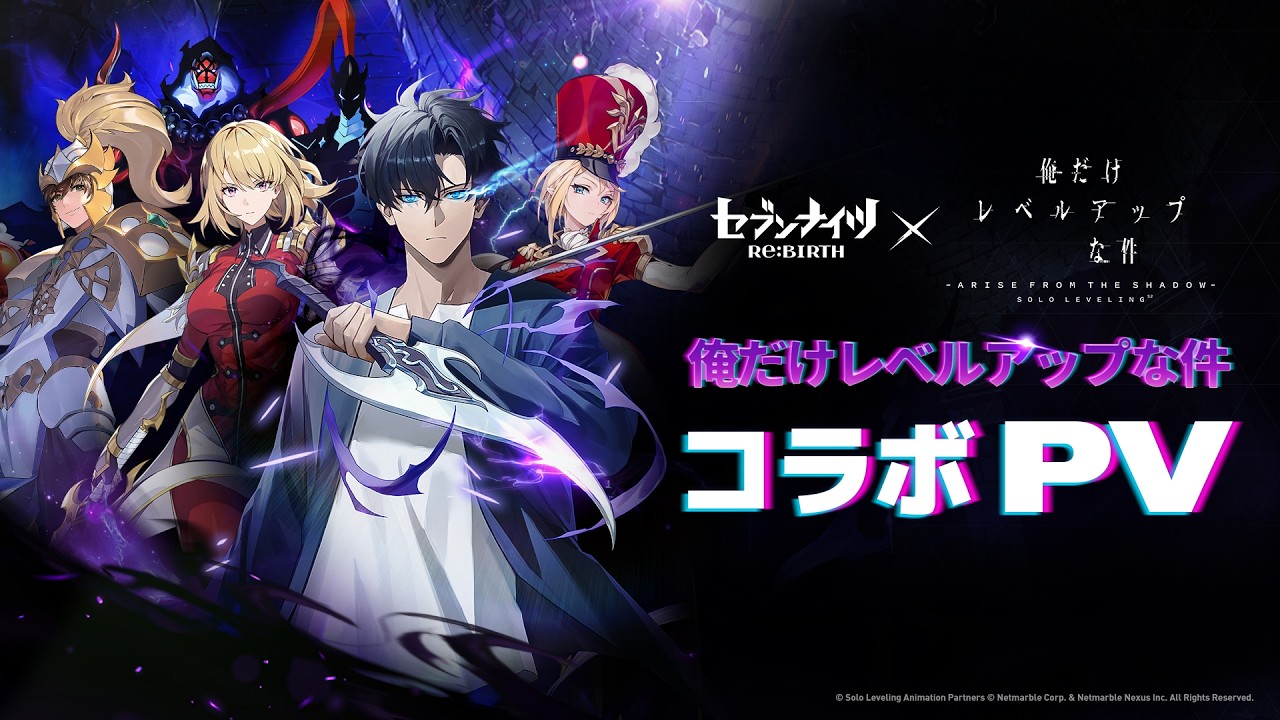 [セブンナイツ Re:BIRTH] 俺だけレベルアップな件コラボ PV