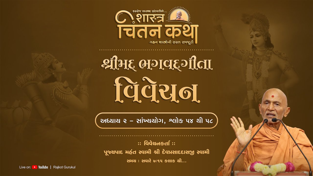 Gita Vivechan - Adhyay 2\54 to 55  || 08 Feb. 2026 || Pujyapad Mahant Swami || Chintan Katha