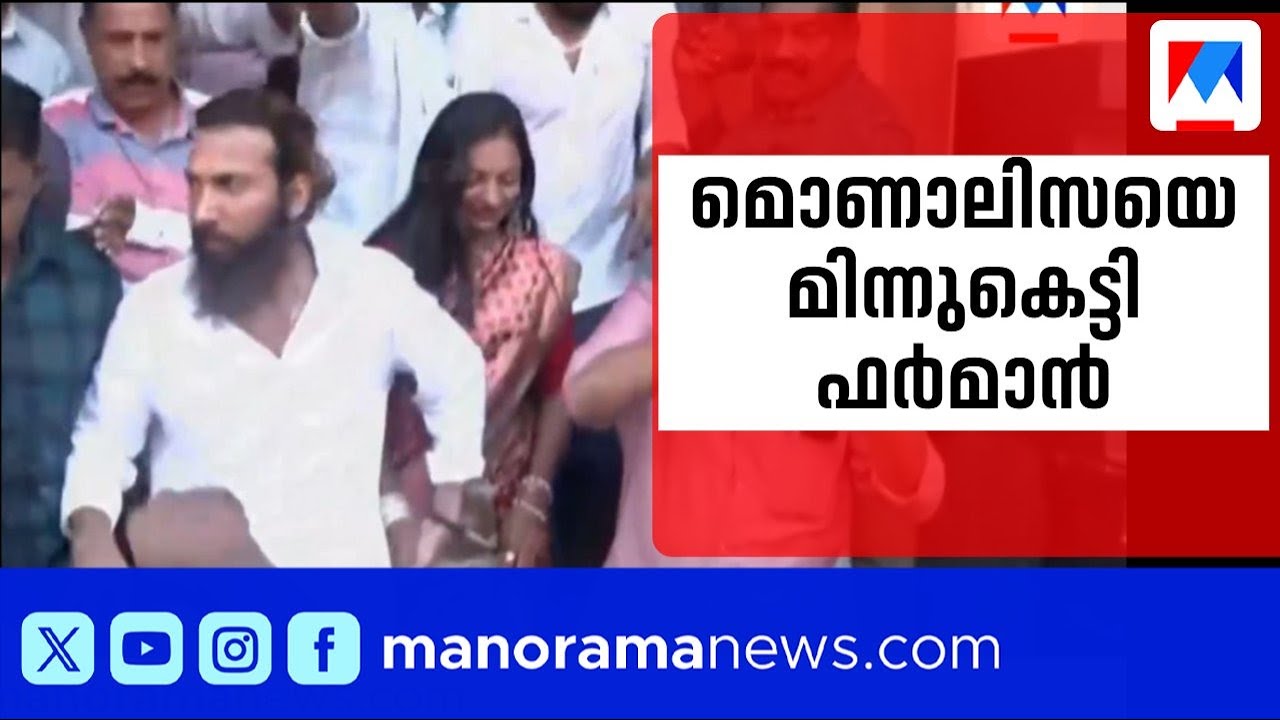 ഫര്‍ഹാന്‍ മിന്നുകെട്ടി; മൊണാലിസയ്ക്ക് തിരുവനന്തപുരത്ത് മാംഗല്യം | Monalisa | Wedding