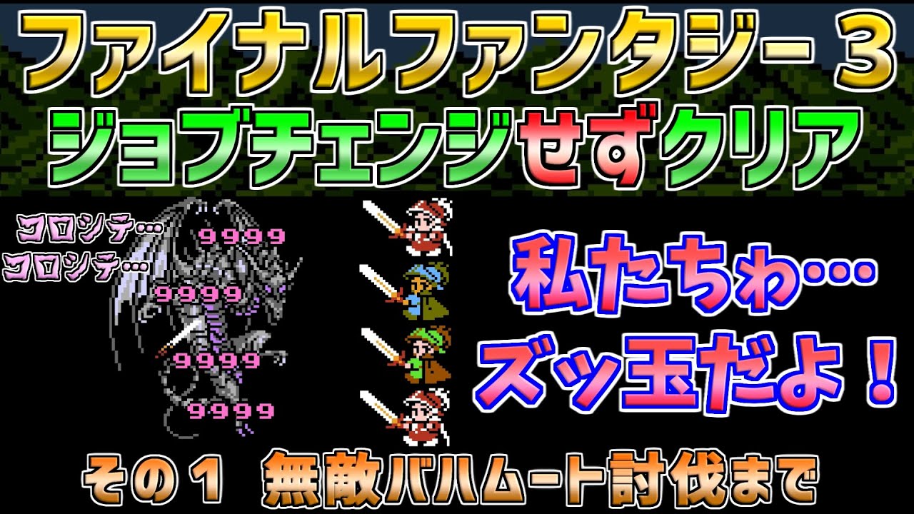 【ファイナルファンタジー３】ジョブチェンジを一切せずにクリア！　その１　バハムート討伐まで　ファミコン
