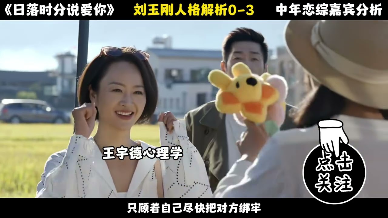 《日落时分说爱你》刘玉刚人格解析0 3#王宇德#日落时分说爱你#马晴