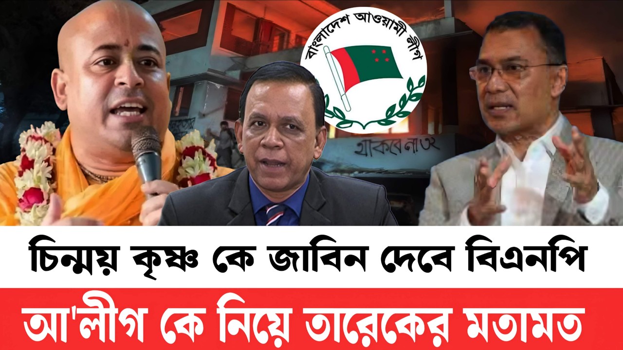 আ'লীগ কে নিয়ে আদালতে বিএনপির বার্তা | চিনময় কৃষ্ণ কে জাবিন দিচ্ছে বিএনপি | Today's world news