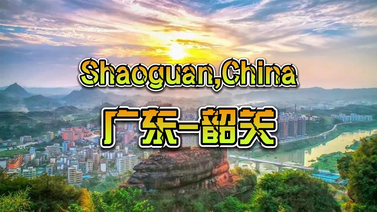 【The city of China】广东-韶关（Shaoguan,China) ｜ 关于中国