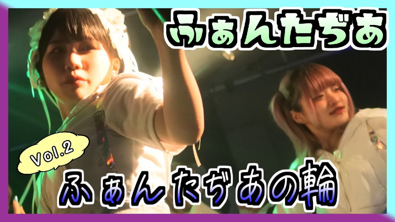 22/03/16 ふぁんたぢあ定期公演 「ふぁんたぢあの輪 Vol.2」 at SHINJUKU HEIST 【ふぁんたぢあ】