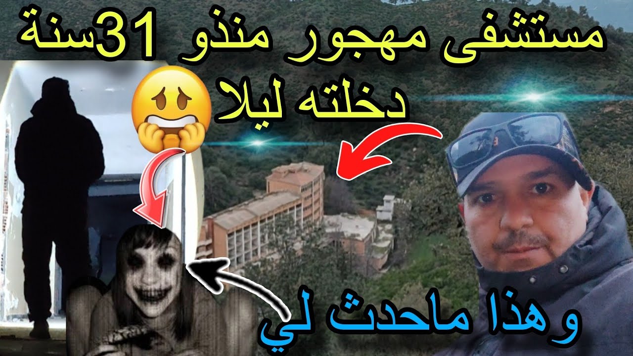 مستشفى عين النسور المهجور هل حقيقة اصبح مسكن للجن  دخلته ليلا وهذا ما حدث لي 😱😱😱#اكسبلور #الجزائر