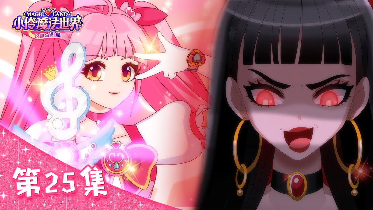 【校園奇想曲🔮EP_25】黑暗X女王的復活與友誼的光芒 | 小伶魔法世界動畫片| 小伶魔法世界 Magic Land