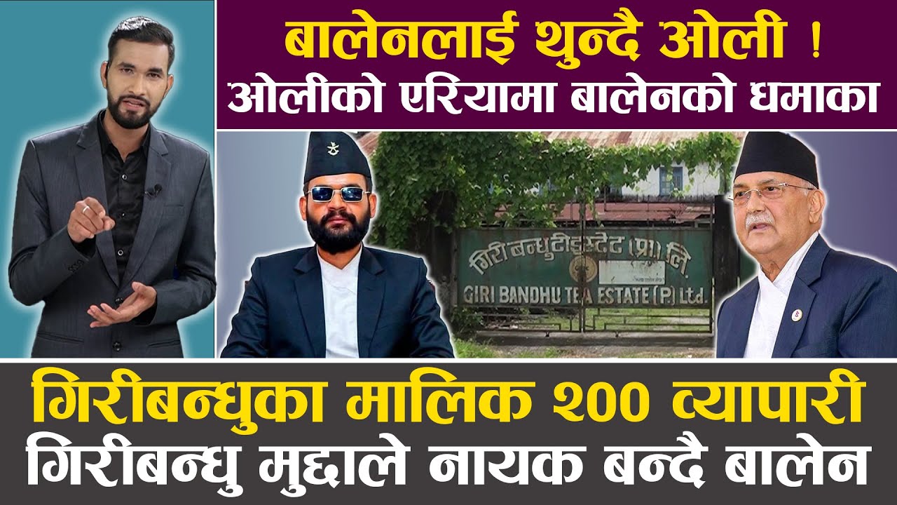 बालेन थुन्न फेरि जुर्मुराए दल ! बालकोटमा के पाक्दैछ ? गिरीबन्धुको फाइल खोल्ने दम रविमा छ ? ||