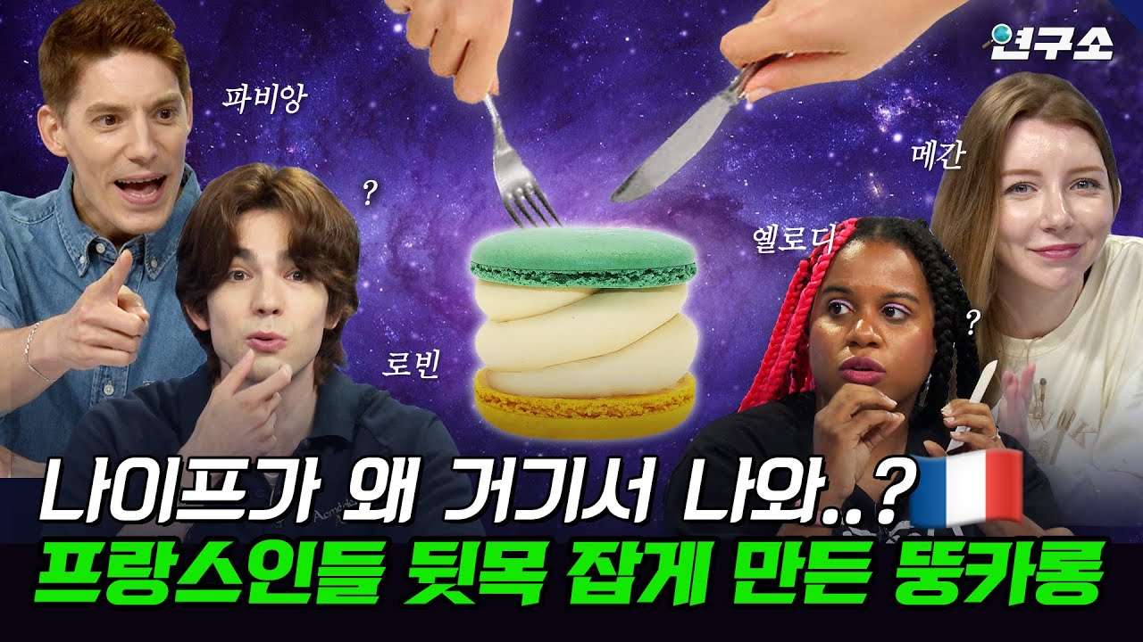 종특 특집 Ⅰ. 프랑스🇫🇷에 대한 오해와 편견, 직접 해명하러 프랑스인 총출동했습니다 / 별다리 연구소