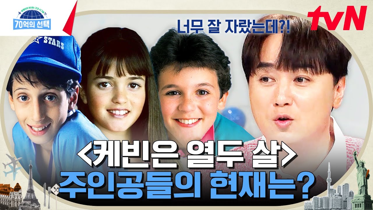 주인공들이 모두 정변의 아이콘이 된 드라마, 미국 최고 '브레인'들의 모임 {케빈은 열두 살} #70억의선택 EP.72 | tvN 231019 방송