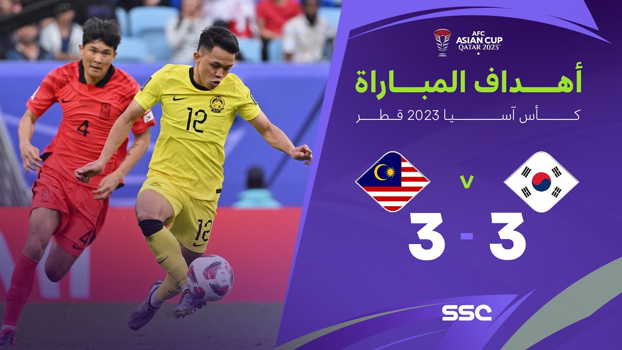 أهداف مباراة كوريا الجنوبية 3 - 3 ماليزيا | كأس آسيا 2023
