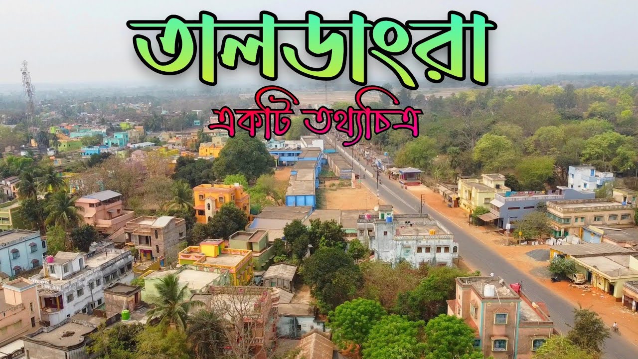 তালডাংরা - একটি তথ্যচিত্র ll Taldangra Bankura ll Taldangra