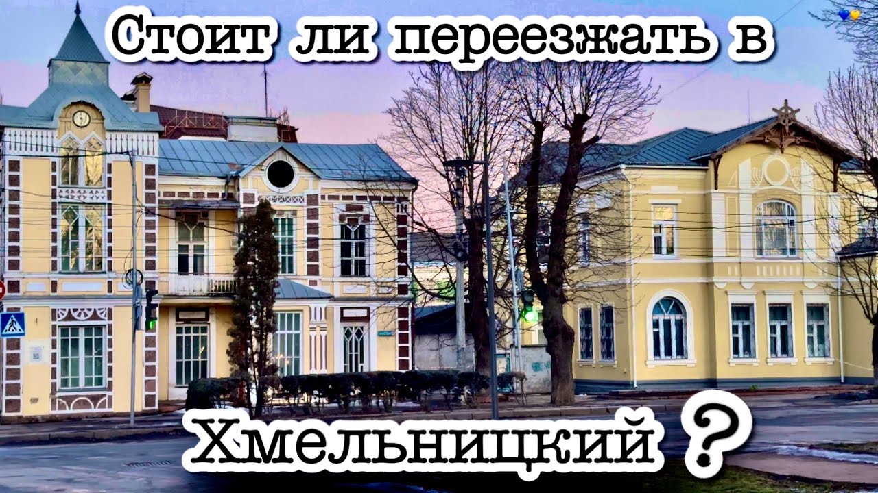 Поездка в Хмельницкий - первое впечатление | Хотела бы я здесь жить? 