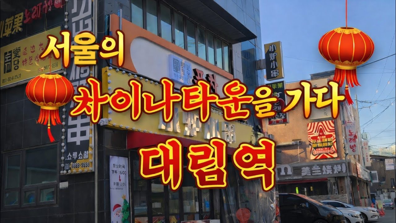 서울의 차이나타운을 가다(대림역) #서울여행 #서울가볼만한곳 #맛집추천 #맛집투어 #맛집투어 #tour #travel #감성여행 #힐링영상 #중국 