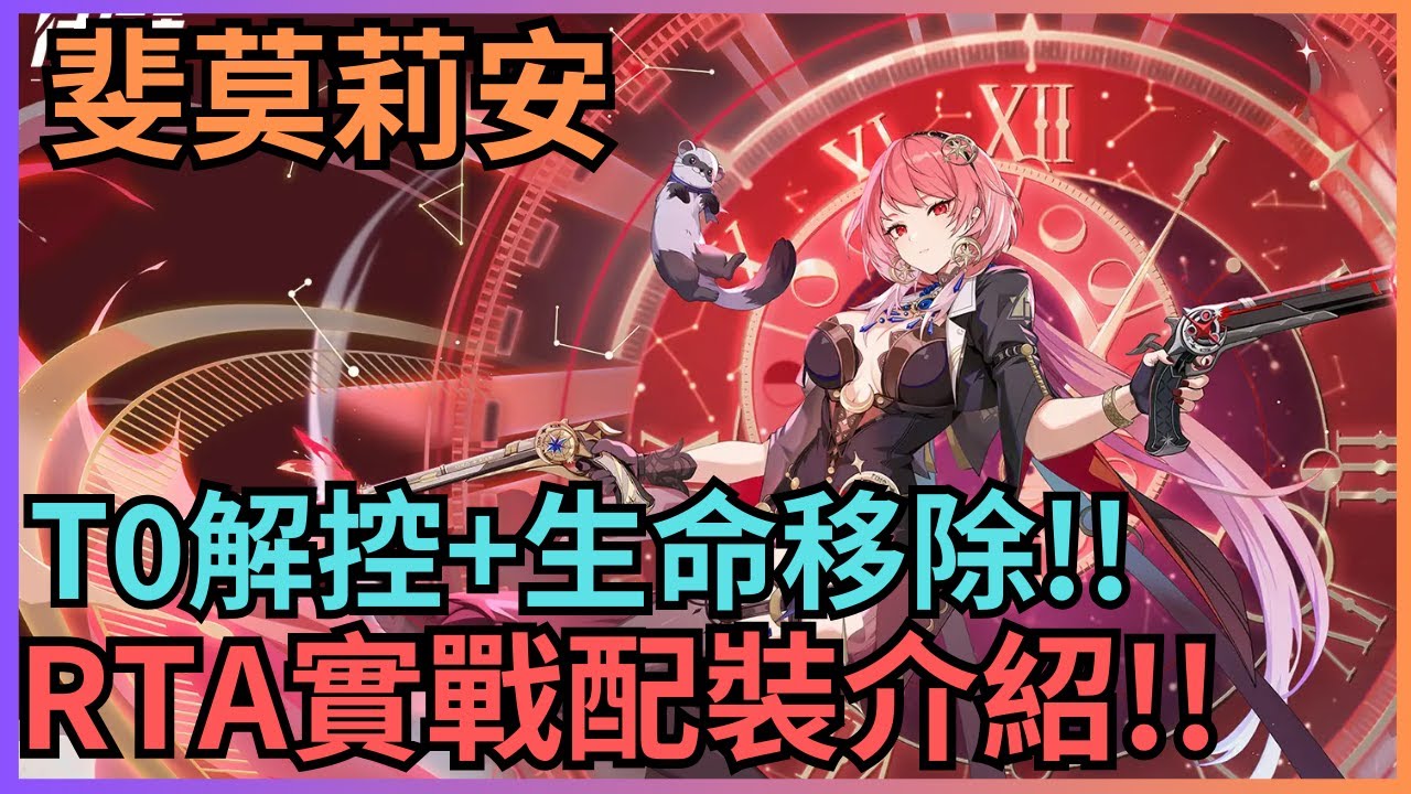 【伊瑟】斐莫莉安 - 融入所有體系&全體淨化&生命移除 - RTA實戰配裝介紹!!