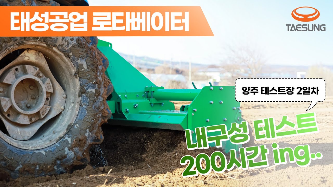 로터베이터 시제품 내구성 검증 테스트[양주 테스트2일차]