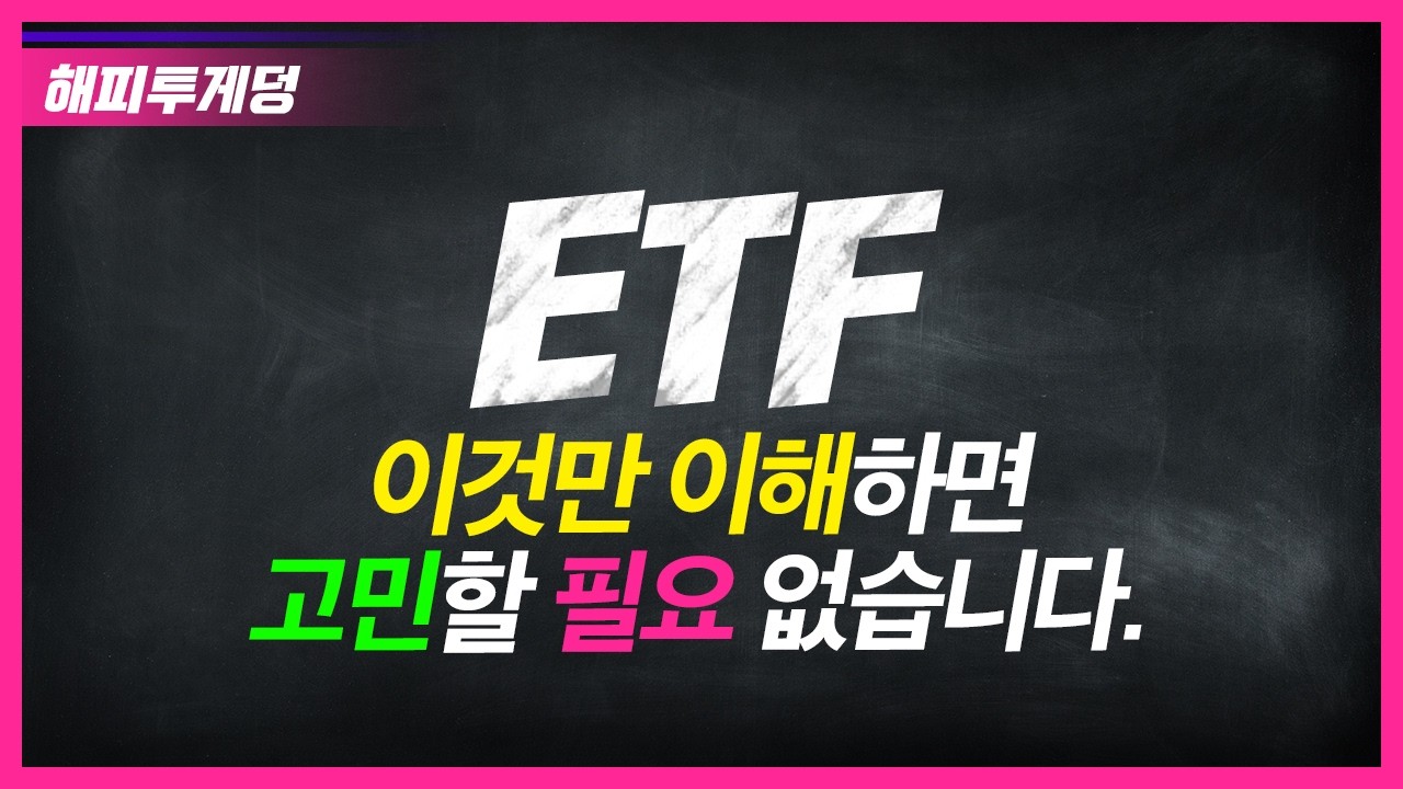ETF 이것만 이해하면 고민할 필요 없습니다 (feat. 해피투게덩)