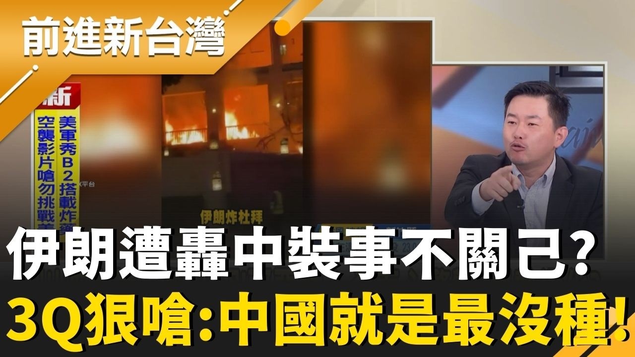 解放軍喊「居安思危」裝事不關己？3Q嗆：中國最沒種！更曝伊朗封鎖「荷姆茲海峽」中國會倒大楣！中.俄心驚驚袖手旁觀？憨川酸：伊朗應該很心寒｜王偊菁 主持｜【前進新台灣 精彩】20260302｜三立新聞台
