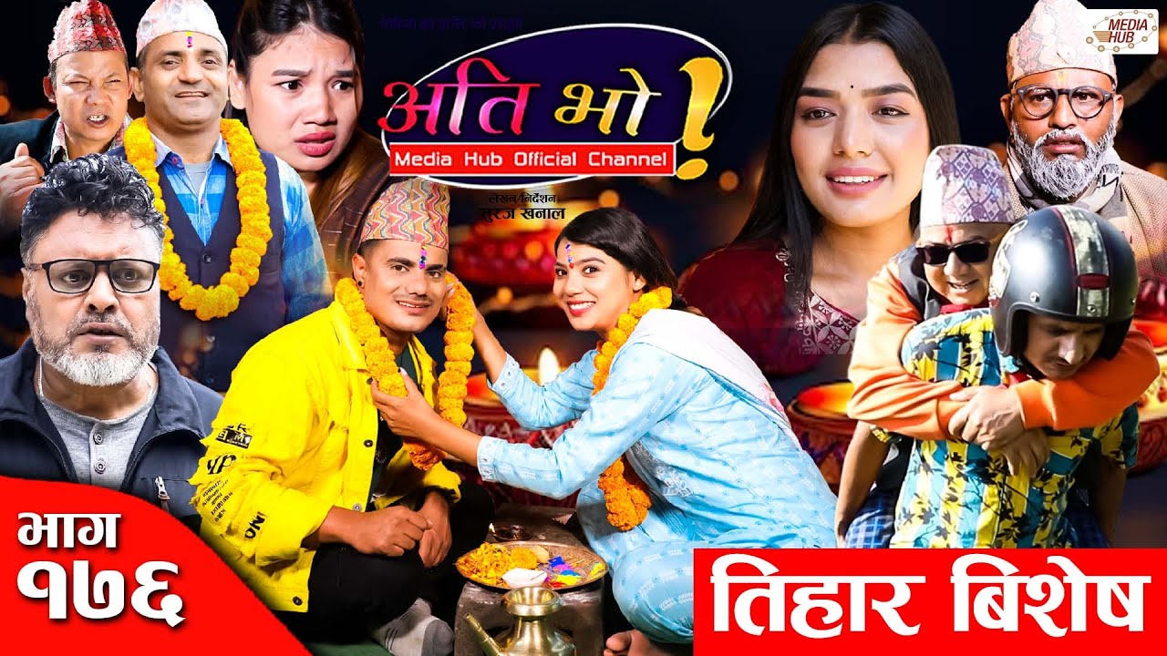 Ati Bho | अति भो | Ep - 176 | 12 Nov, 2023 | Nirmal, Suraj, Subu, Istu | Nepali Comedy | Media Hub