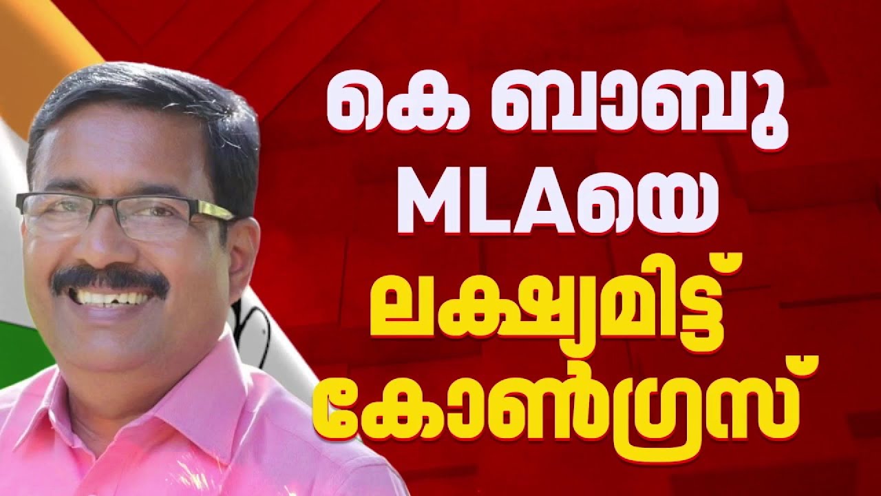 കെ ബാബു MLA കോൺഗ്രസിലേക്ക്? നെന്മാറയിലും വിസ്മയം? സ്ഥാനാർത്ഥി നിർണയത്തിൽ അതൃപ്തിയിൽ MLA