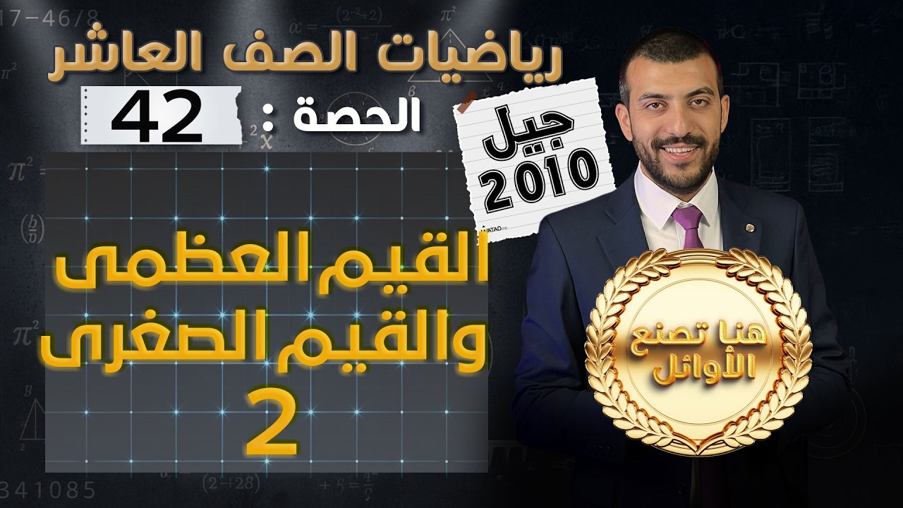 القيم العظمى والقيم الصغرى2| الدرس 3 الوحدة 2 | الحصة (42) | رياضيات الصف العاشر
