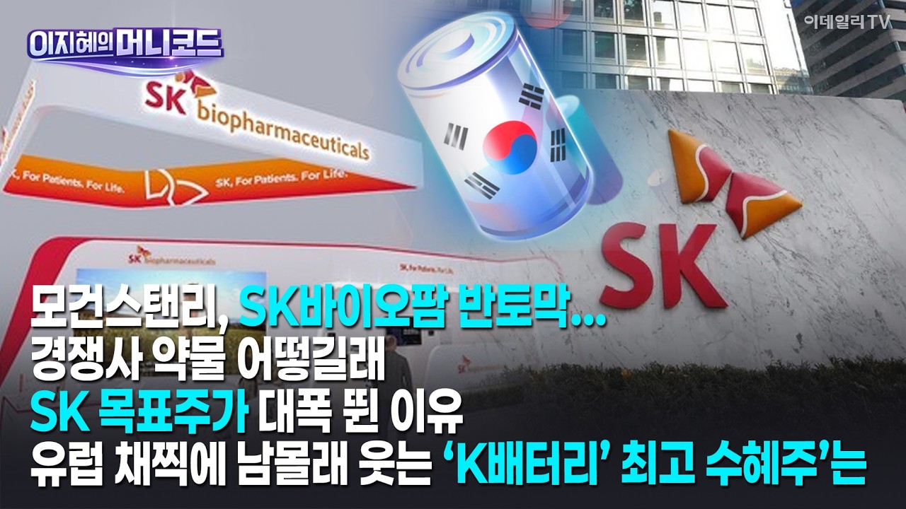 [머니코드]모건스탠리, SK바이오팜 반토막...경쟁사 약물 어떻길래/SK 목표주가 대폭 뛴 이유/유럽 채찍에 남몰래 웃는 ‘K배터리’ 최고 수혜주’는