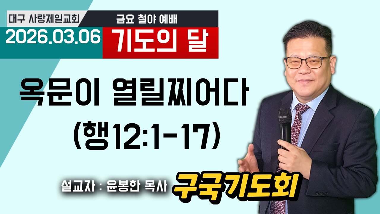 옥문이 열릴찌어다! (행12:1-17) 설교:윤봉한목사 대구사랑제일교회 2026.03.06