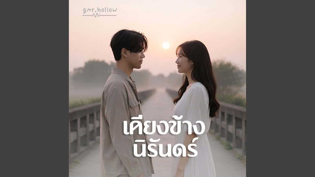 เคียงข้างนิรันดร์