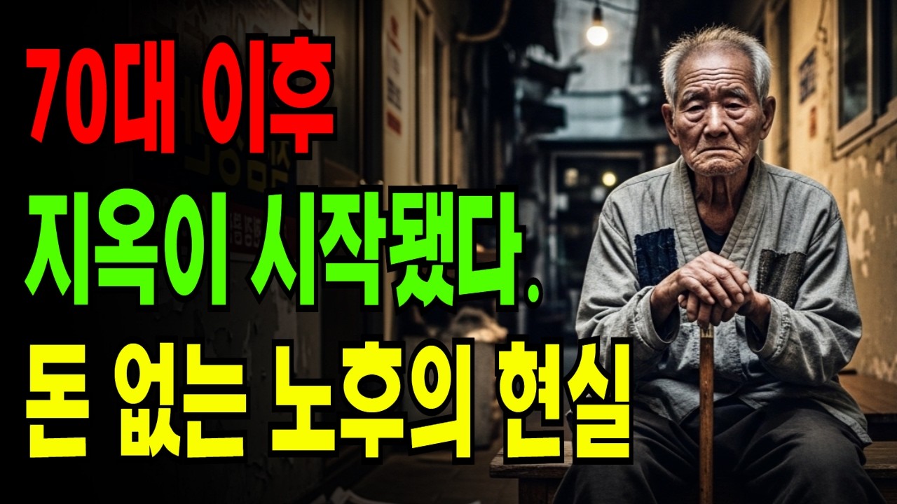70세 넘어 지옥이 시작됐다...돈 없는 노후의 진짜 현실