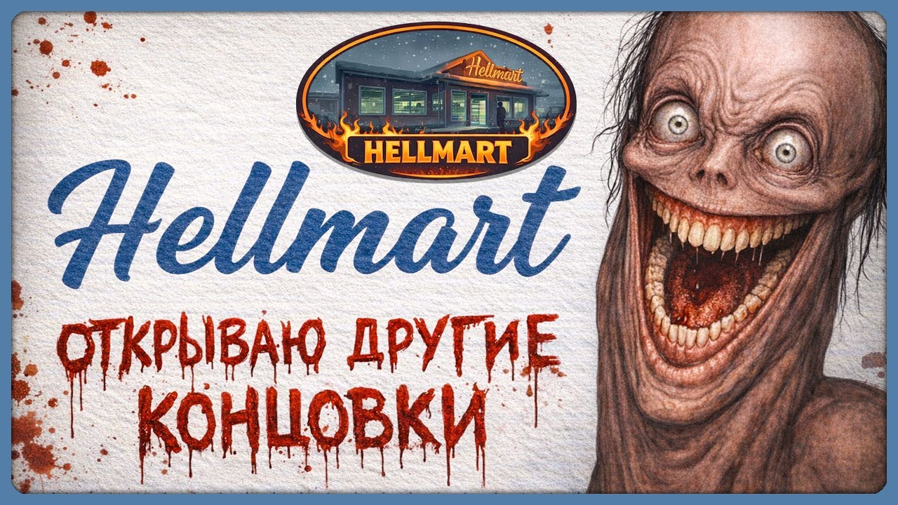 ОТКРЫВАЮ НОВУЮ КОНЦОВКУ В HELLMART!