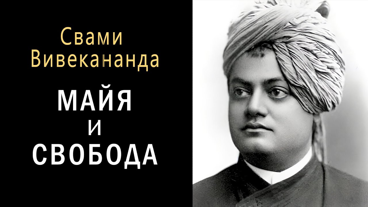 Майя и свобода: что такое иллюзия (майя) и как её преодолеть / Свами Вивекананда