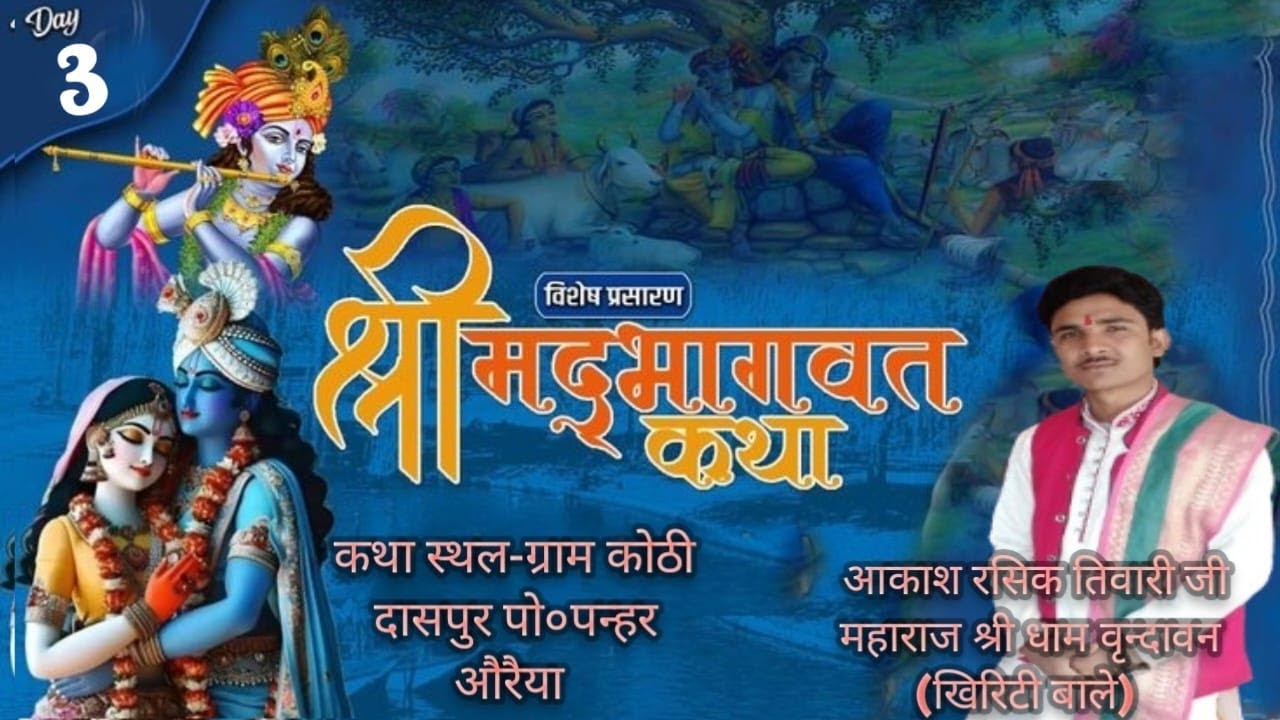 Shree Madh Bhagwat Katha =Day 3  Akash Rashik ji Maharaj Shree Dham Vrandhavan  [khiriti bale]