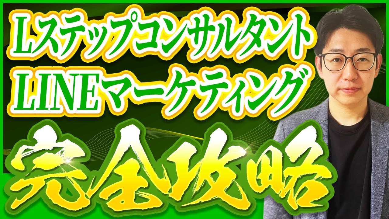 #584.Lステップコンサルタント｜LINEマーケティング完全攻略