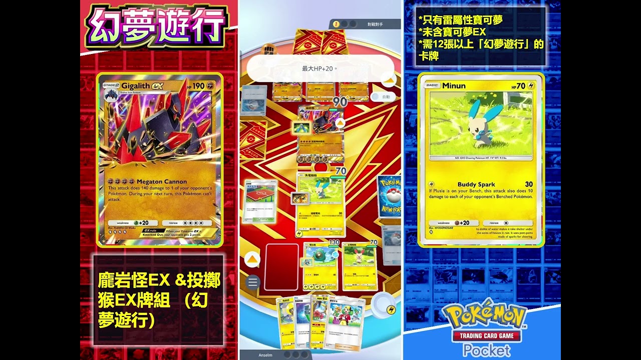 精英对战 【電肚蛙 &負電拍拍】 VS 【龐岩怪EX &投擲猴EX牌組 （幻夢遊行）】解12張以上（幻夢遊行）,全電属&無EX | Pokémon TCG Pocket