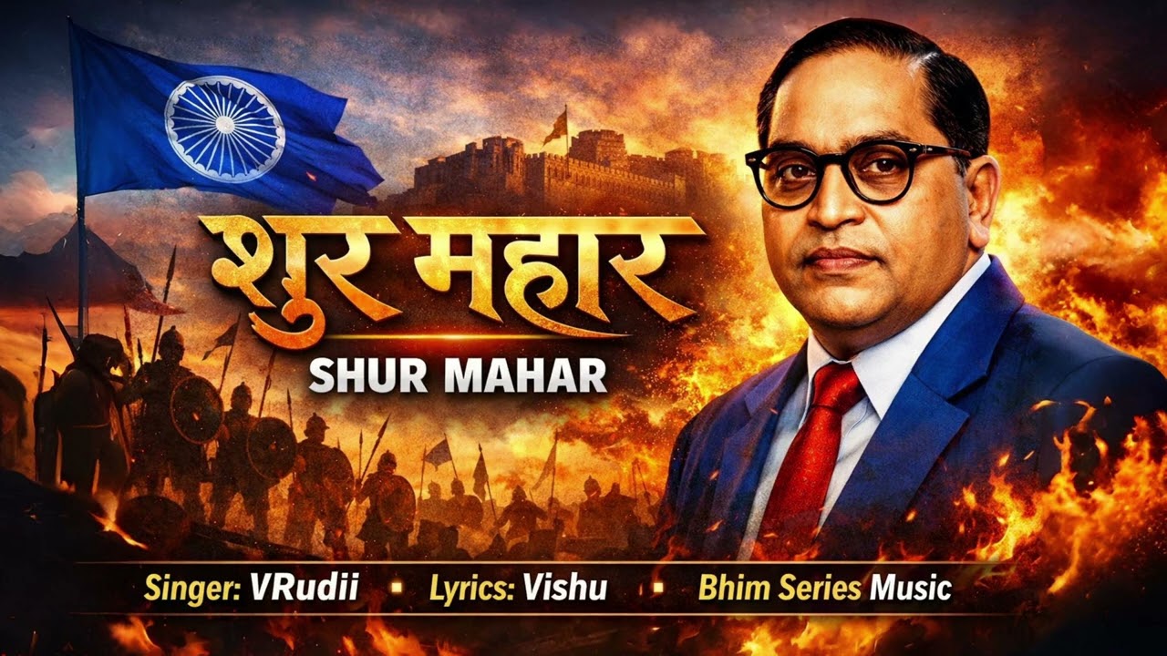 शूर महार | Shur Mahar Bhim Song | Dr. B.R. Ambedkar | Singer vRudii | Bhim Series Music