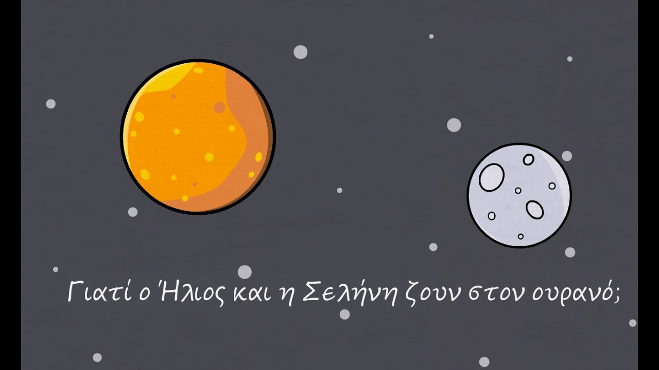 Γιατί ο Ήλιος και η Σελήνη ζουν στον ουρανό; // Του κόσμου τα παραμύθια (Νιγηρία)