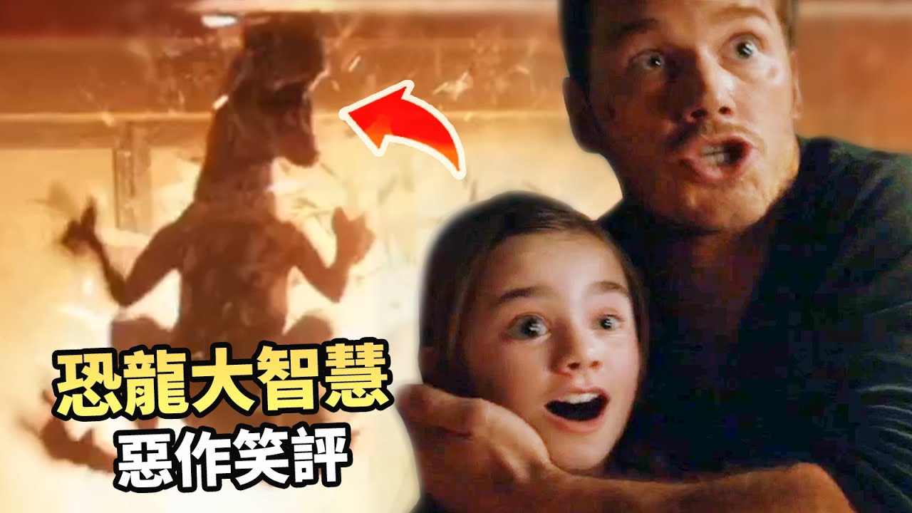 災難級鉅作，泯滅觀眾智商 - 侏羅紀世界2 