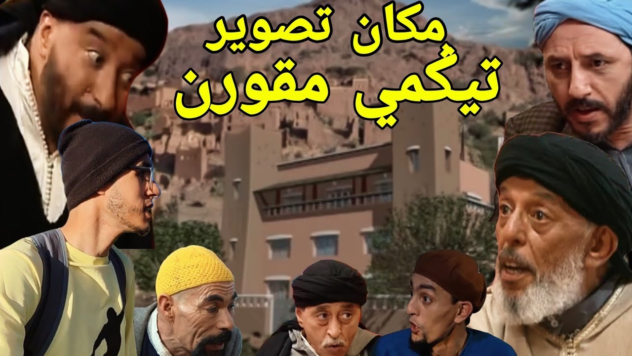 واخيرا لقيت مكان تصوير تيكمي مقورن 💪مشيت ليها 2 مرات ولكن..😱😞 | TIGMI MQORN